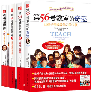 第56号教室的奇迹全套4册1+2+3+成功无捷径全套4册 教师和家长阅读 中小学教师用书 班级管理班主任用书学生管理教育书籍