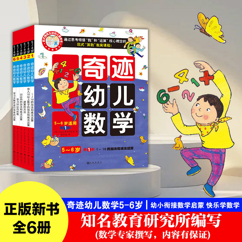 全6册奇迹幼儿数学大班数学绘本 5-6岁适读 幼小衔接数学启蒙幼儿儿童幼儿园绘本亲子游戏无障碍思维训练互动贴纸幼儿园教材绘本书