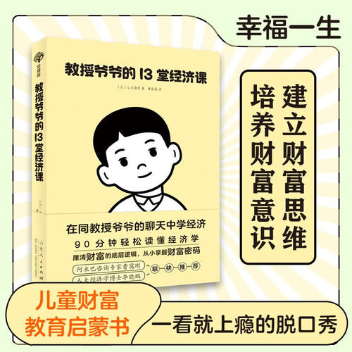 教授爷爷的13堂经济课轻松懂