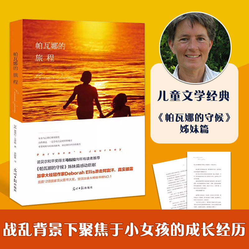【官方直营】暑假必读阅读书帕瓦娜的旅程  7-15岁课外读物诺贝尔和平奖书籍