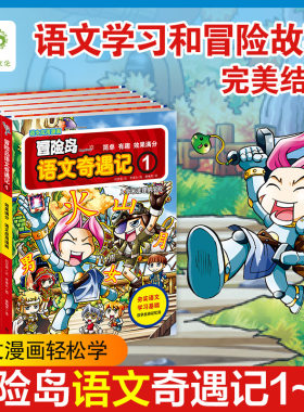 冒险岛语文奇遇记1-5全套5册