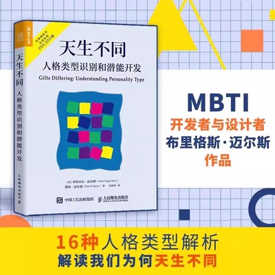 天生不同 人格类型识别和潜能开发 心理学书籍性格测试人格测试 MBTI 荣格心理类型理论 内倾外倾感觉直觉特征 人际关系 16型职业