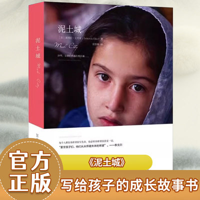 【双螺旋官方直营】泥土城 阿富汗儿童小说 阿富汗战争文学7-14岁儿童小说文学小学生二三四五六年级学生课外阅读成长勇气小说书籍