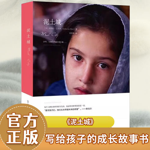 【双螺旋官方直营】泥土城 阿富汗儿童小说 阿富汗战争文学7-14岁儿童小说文学小学生二三四五六年级学生课外阅读成长勇气小说书籍