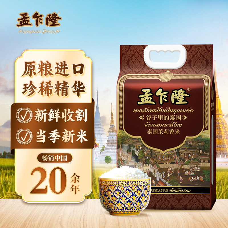 孟乍隆泰国茉莉香米2.5kg