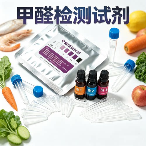 甲醛检测试剂亚硝酸盐检测试剂水产品果蔬检测防腐剂检测中科益康