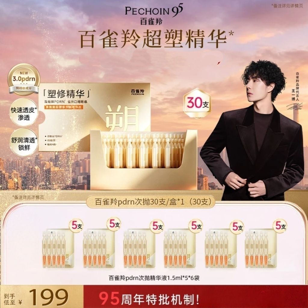 百雀羚PDRN超塑棒次抛精华多肽抗皱保湿次抛精华液30支pdrn精华图片