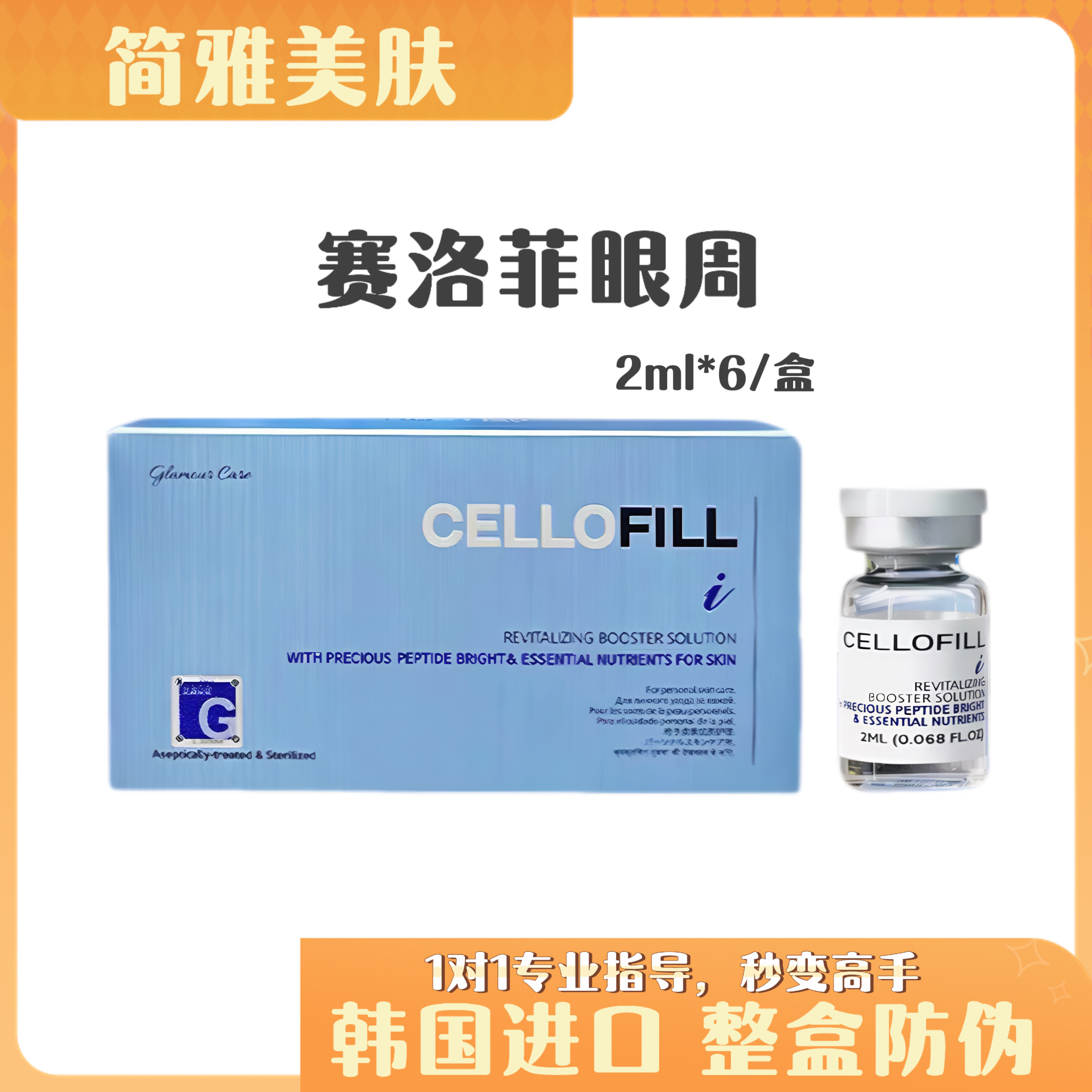 韩国赛罗菲眼周HC水光淡化色沉提亮焕白赛洛菲胶原pcl保湿精华液