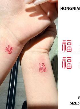 手腕福字新中式防水持久纹身贴