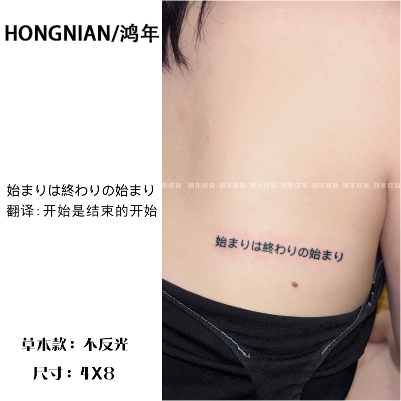 日文开始是结束的开始 高级草本纹身贴防久不反光半永久ins高颜值