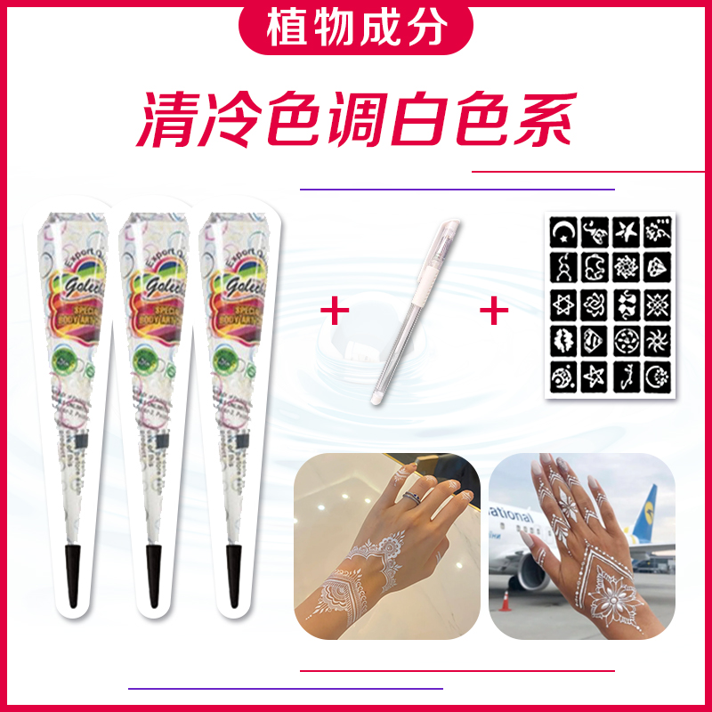 golecha白色彩绘海娜膏纯植物时尚防水半永久身体彩绘爆款 五件套