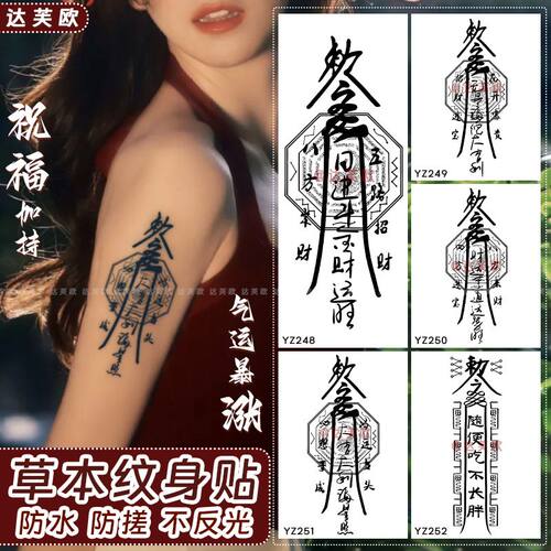 神秘东方力量祝福符防水纹身贴