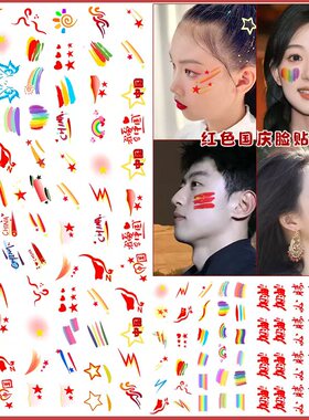 国庆节脸贴纹身贴高颜值爱国加油红旗贴纸防水无毒彩绘一次性拍照