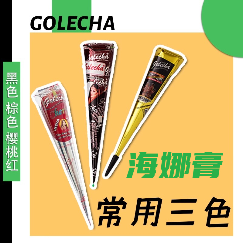 3支常用色海娜膏纯植物身体彩妆