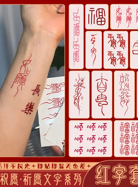 红色篆体文字纹身贴国风中式祝福锦鲤如愿防水持久逼真刺青贴纸