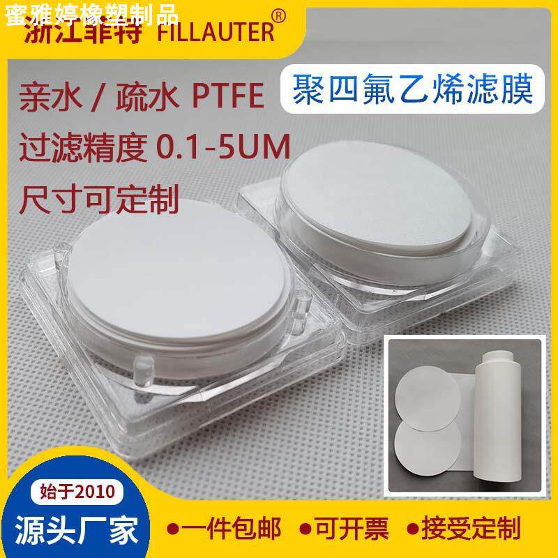 现货聚四氟乙烯滤膜PTFE亲水微滤膜四氟滤膜耐高温酸碱有机过滤