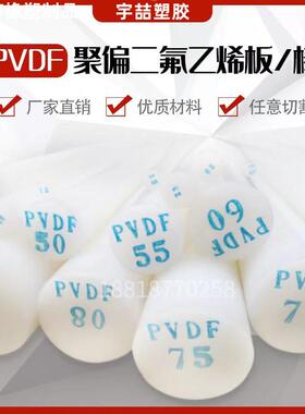 白色PVDF棒PVDF板耐酸碱高温聚偏二氟乙烯圆棒钢氟龙板加工PFA棒