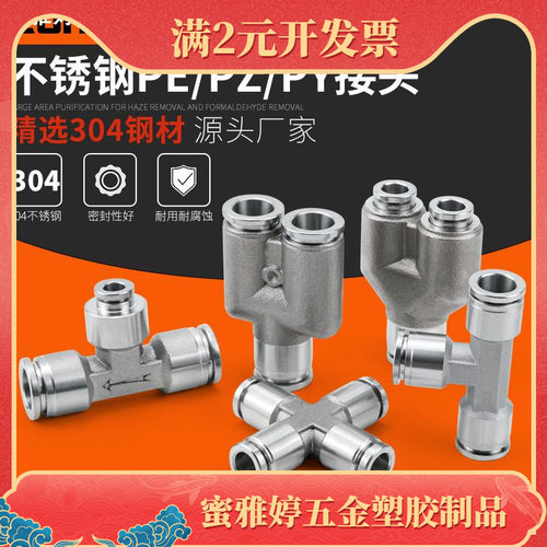 304不锈钢气动快速快插接头气管接头三通PY/PE6/8高温高压耐腐蚀