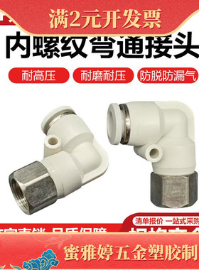 白色电镀气管快速接头L型直角弯气动快插内丝接头PLF6-01/PLF8-02