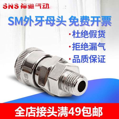 SNS神驰气动SM外牙母头C式自锁快速接头PU气管接头SM-10 20 30 40
