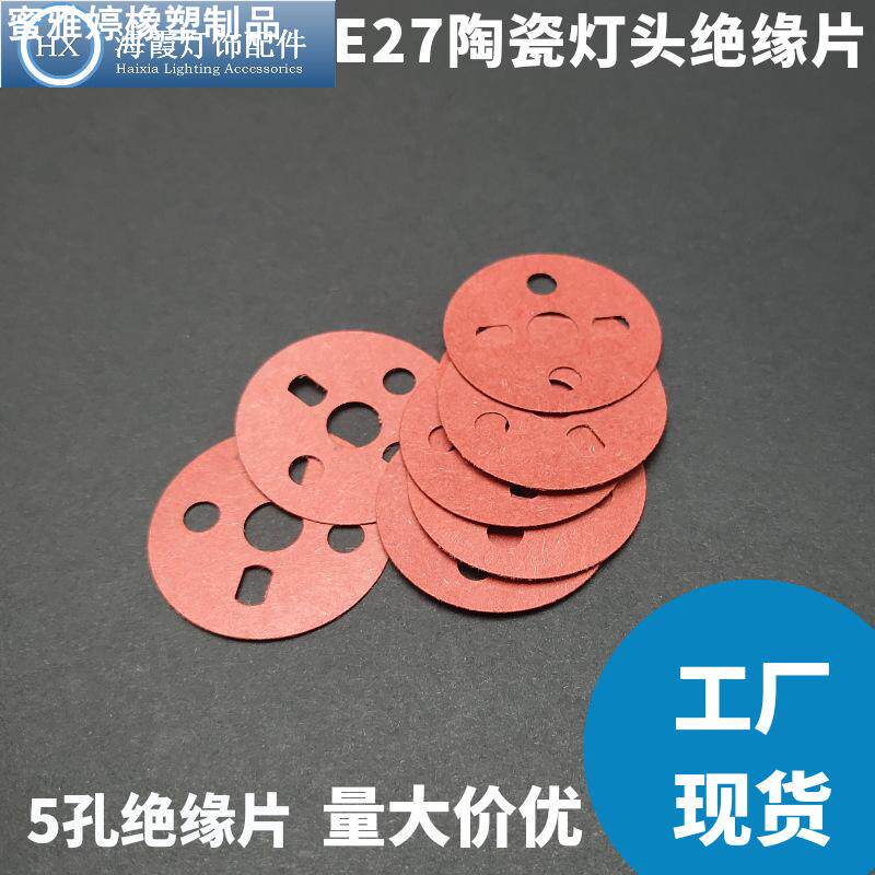 绝缘垫片 E27陶瓷灯头五孔 红钢纸青稞纸快巴纸绝缘片 耐高温