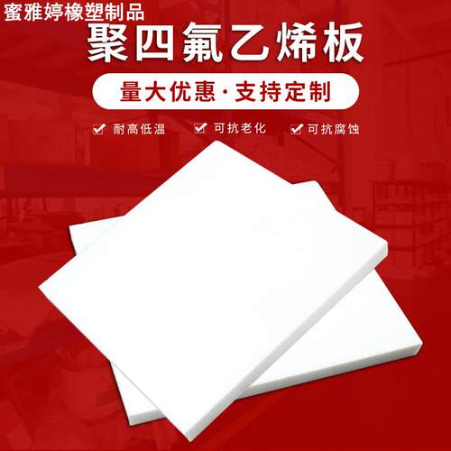 聚四氟乙烯板楼梯板铁氟龙板特氟龙板PTFE板膨体四氟板四氟膨体板