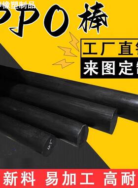 PPO棒 聚苯醚板 德国黑色绝缘阻燃抗冲击拉伸PPO板材加工非标