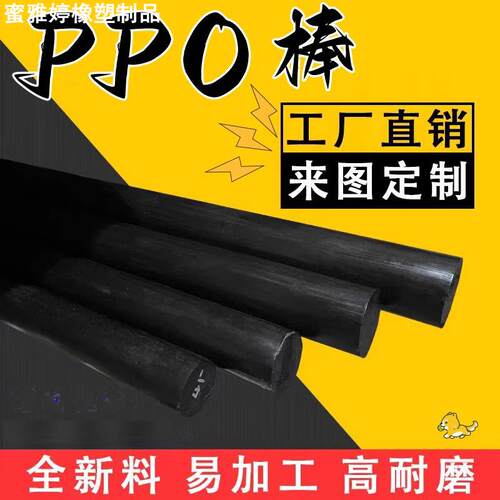 PPO棒 聚苯醚板 德国黑色绝缘阻燃抗冲击拉伸PPO板材加工非标