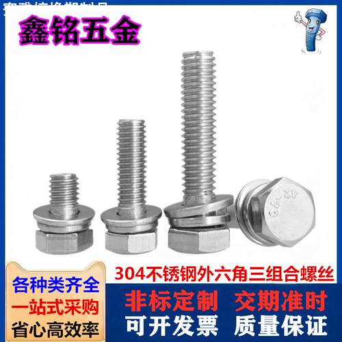 304不锈钢外六角三组合螺栓自带平垫弹垫组合螺丝钉M4M5M6-M12