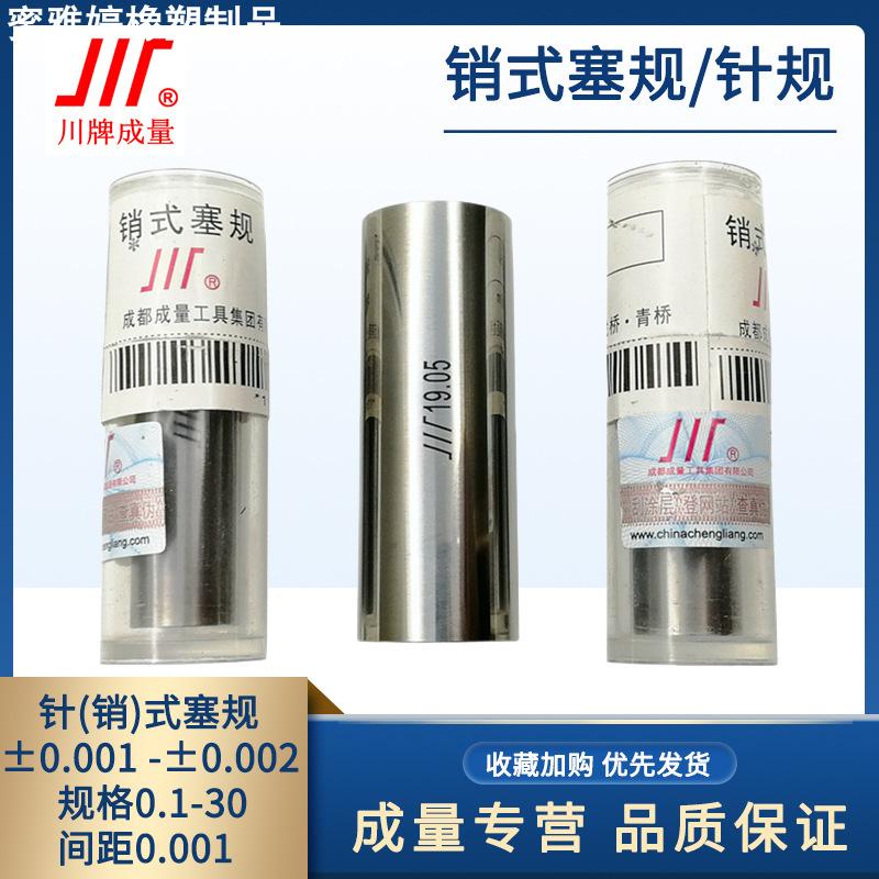 成量针规销式塞规高精度±0.0005量棒0.001pin规0.002光面量规3.1