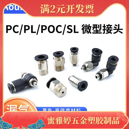 微型气动快速接头迷你型PC螺纹直通PL弯头M3/M5/M6节流阀SL黑POC