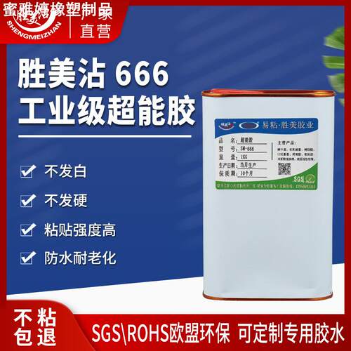 粘PP胶水聚丙烯粘合剂胜美666PE胶水强力胶尼龙金属陶瓷塑料粘接