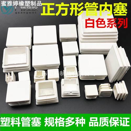 白色正方形方管管内塞塑料方管塞家具塑料方管堵头塑料管堵脚垫