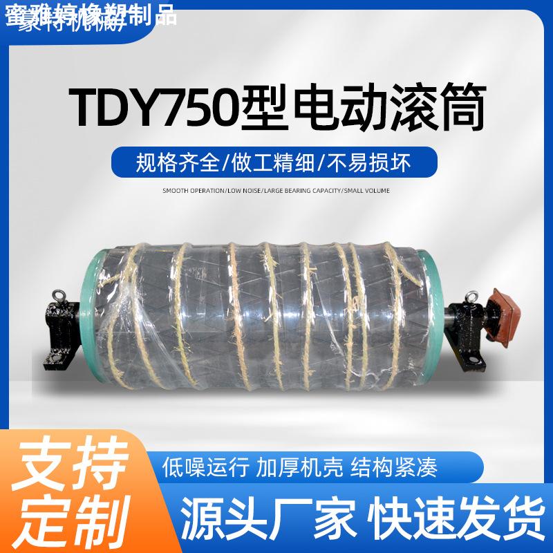 TDY750包胶电动滚筒 改向皮带机输送带动力滚筒油冷式电动滚筒