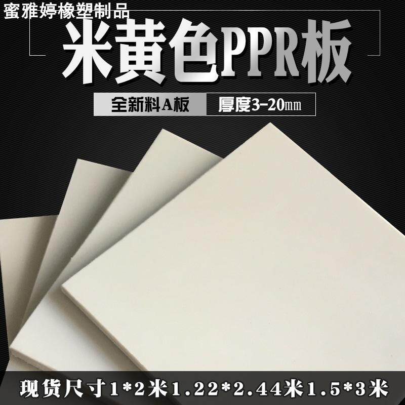 米黄色PPR塑料板聚丙烯工程防水塑胶硬板 耐酸碱防腐米灰色PP板材