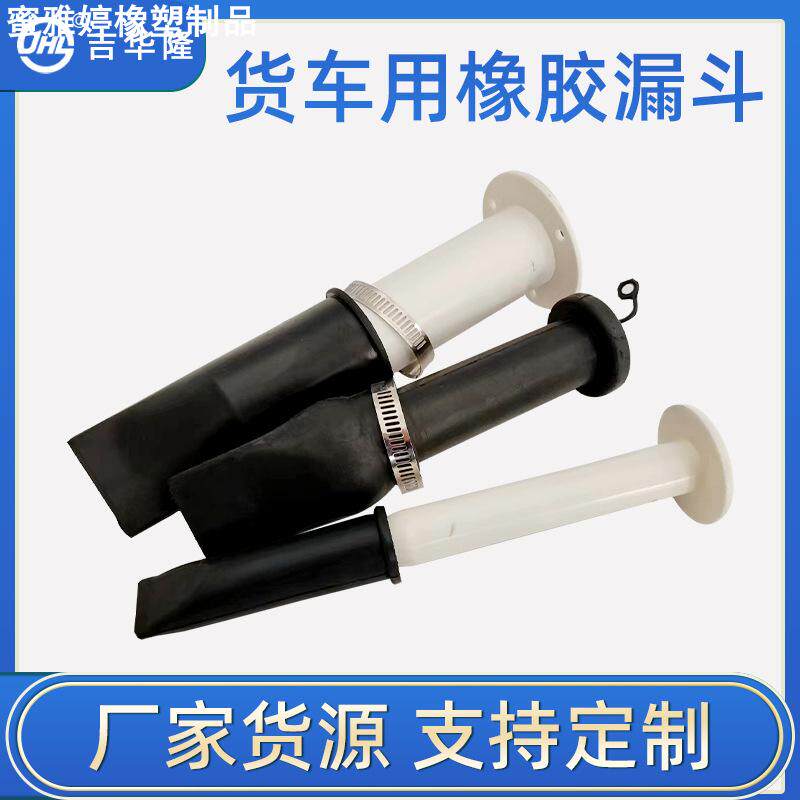 货车橡胶堵孔塞保温进水橡胶漏斗箱体运输专用车厢漏斗塞货车保温