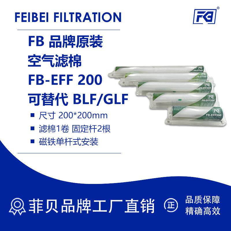 FB原装 可替代日本BLF/GLF200-600换气滤布滤棉滤纸 -EFF系列滤布