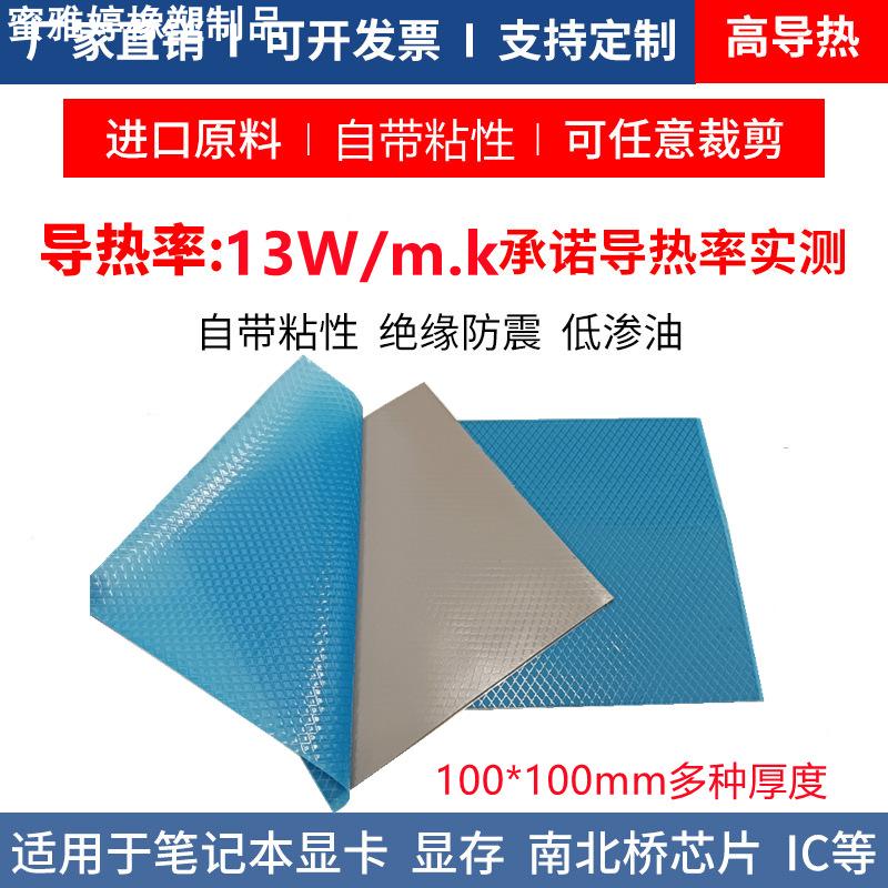 高导导热硅胶片13W散热贴片cpu显卡电脑降温片100*100MM 多种厚度