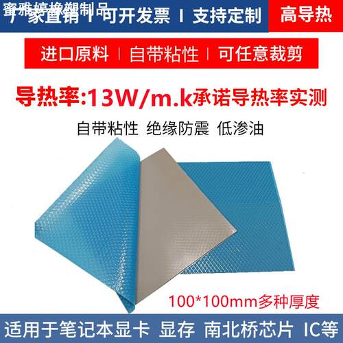 高导导热硅胶片13W散热贴片cpu显卡电脑降温片100*100MM 多种厚度
