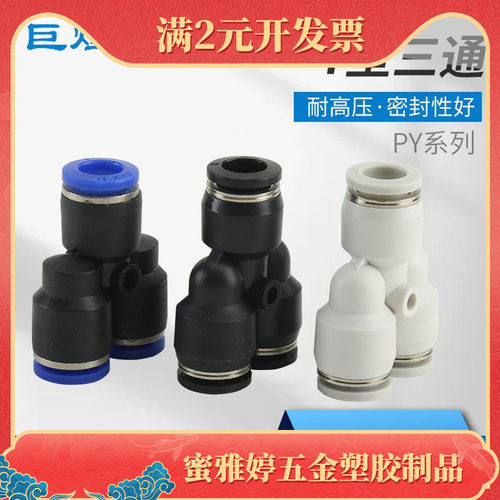 气动接头PY气管快速接头塑料快插接头Y型三通气动快插接头