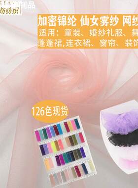 现货仙女雾纱网纱面料 锦纶加密美国网软纱 蓬蓬裙菱形薄纱网布