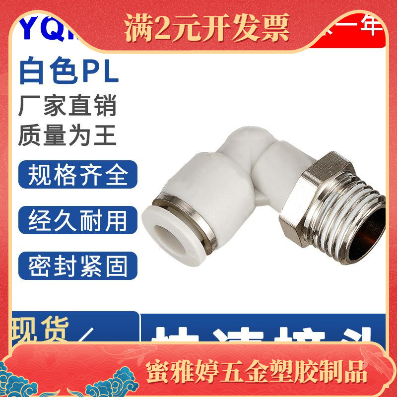 气管接头PL白色4气动6直角16螺纹10快速12英制14 -M5 1 2 3 4弯头