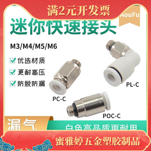 微型气动快速接头PC3-M3C螺纹直通迷你弯头PL4-M5C椭圆形POC6-M6C