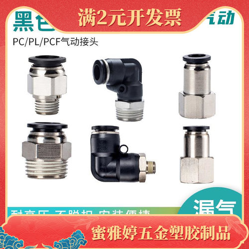 气管快插快速接头10-02PC/PCF内外螺纹01直通PL弯头12-04黑色8-03