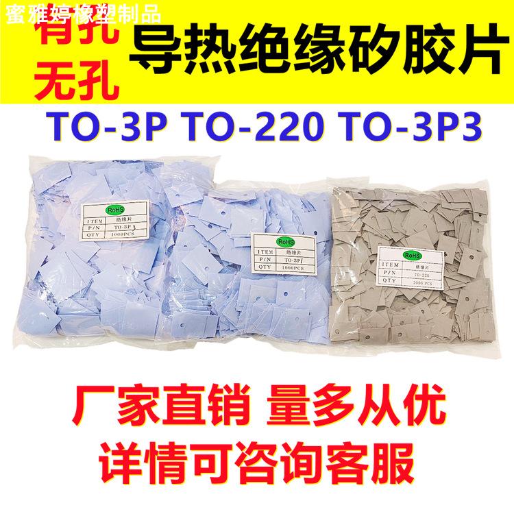 绝缘矽胶片TO-220 TO-3P TO-3P3导热硅胶片三极管绝缘垫片耐高温