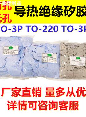 绝缘矽胶片TO-220 TO-3P TO-3P3导热硅胶片三极管绝缘垫片耐高温