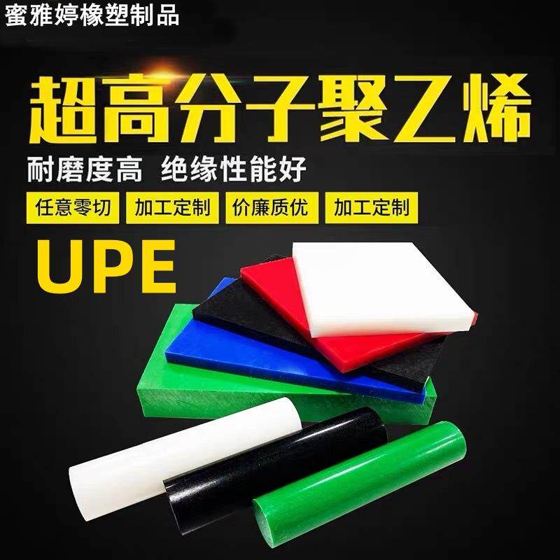 绿色UPE板 黑色防静电UPE板HUMW-PE聚乙烯棒 白色超高分子量UPE板