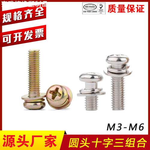 镀彩锌盘头十字带平垫弹垫螺丝 M4M5M6 镀镍十字圆头三组合螺丝