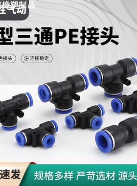 蓝色气动接头三通快速接头T型三通快插接头 PE气管接头 规格齐全