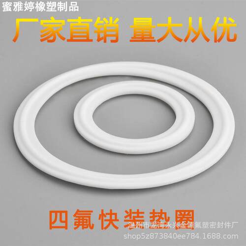 聚四氟乙烯PTFE食品级卡盘接头密封垫圈高温铁氟龙卡箍快装四氟垫